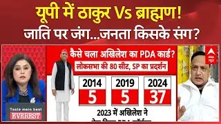 Brahmin Vs Thakur: जाति की जंग में उलझी सियासत, 2027 में जनता किसका देगी साथ? | UP Politics |CM Yogi