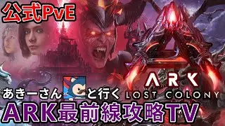 【＃ARK最前線攻略TV】完全体オーレリ＆メガラプで世界をぶっ壊すﾆｬｽ！！！【公式PvE / ARK / ASA】＃LostColony ＃ロスコロ