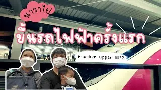 Knocker uppers EP2 VLOG พานาวาไปขึ้นรถไฟฟ้่ ครั้งแรก