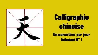 Calligraphie chinoise un caract&egrave;re par jour 1 : 天 ciel, sky