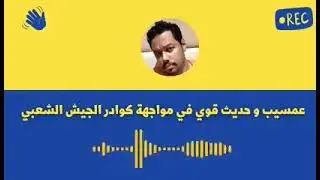 قبل الحرب عبدالرحمن عمسيب #النهر_والبحر 