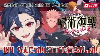 【呪術廻戦】#14  なんたらかいろうでも行きましょか