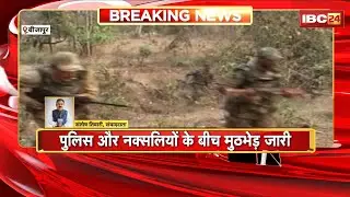 Bijapur Naxal Encounter: Police और नक्सलियों के बीच मुठभेड़ जारी। कुछ नक्सलियों के मारे जाने की खबर