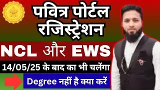 Pavitra Portal Registration NCL और EWS 14/05/2025 के बाद का चलेंगा || Degree नहीं है क्या करें