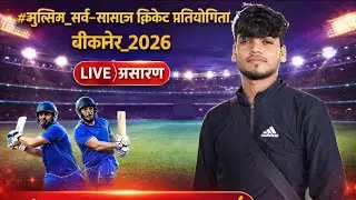 #मुस्लिम_सर्व_समाज_क्रिकेट_प्रतियोगिता_बीकानेर_2026
#_तेली_समाज 🆚 #_लोहार_समाज_फईम 
📡 LIVE प्रसारण