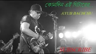 Guitar Ebong Gaan (কোনদিন এই গিটারের ধ্বনি) | AYUB BACHCHU | Prince Mahmud