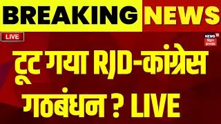 RJD - Congress Alliance Break LIVE : बिहार में कांग्रेस - RJD गठबंधन में टूट ? | Bihar Election 2025