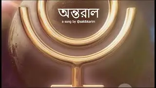অন্তরাল - Antoral