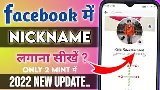 Facebook Nickname | Facebook पर नाम के बगल में नाम कैसे लिखे | Facebook stylish name | add Nickname
