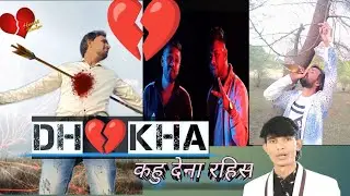 Dhokha 2.||dhokha kahu dena rahis t  trailer ||  dhoka |shekhar kashyap .anujtiwari deepak sahu