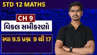 Std 12 Maths || Ch09 || P09 સ્વા 9.5 પ્રશ્ન 9 થી 17 #rinkeshsir