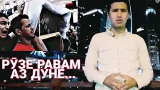 Рӯзе равам аз дунё... | Ruze ravam az dunyo...