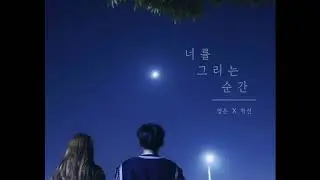 Official. 학선 - 너를 그리는 순간(Feat. 영은)