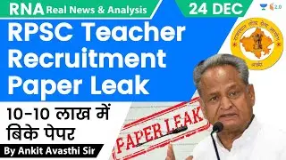 RPSC Teacher Recruitment Paper Leak: 10-10 लाख में बिके पेपर | Analysis by Ankit Avasthi