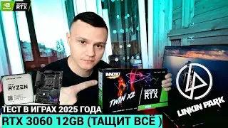 ЧТО МОЖЕТ RTX 3060 12GB В 2025 ГОДУ? 🔥| В ПАРЕ С RYZEN 7 5700G | ТЕСТ ВИДЕОКАРТЫ В СОВРЕМЕННЫХ ИГРАХ
