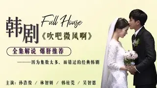 韩剧回忆杀来袭 因为集数太多，而错过的经典韩剧《吹吧，微风啊》千亿遗产继承的考验