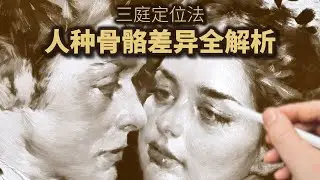 看似俗气的画，藏着深刻的美学！三庭定位法+人种骨骼差异全解析原始版