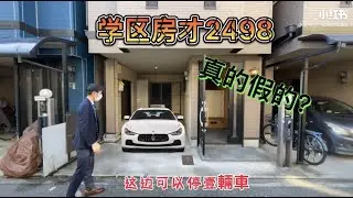 日本家看房篇321～ 大阪市此花區中古戶建，鐵骨造2000年建，售價2498萬日圓～