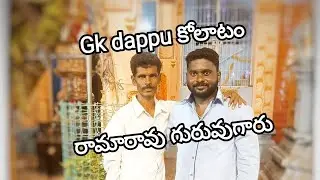 GK dappu kolatam రామారావు గురువు గారు 