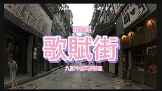 EP29: ［點搞頭］4歌賦街 （九記牛腩X勝香園）17/10/2024