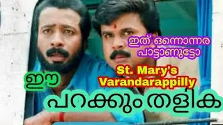 Ee Parakkum Thalika (2001) | parakkum thalika || St. Mary's varadarappilly