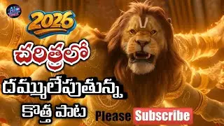 👉  New Channel please subscribe || దమ్ము లేపుతున్న కొత్త పాట 2025 || ఉగ్ర నరసింహ స్వామి పాట