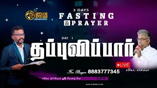 🔴 Nijam Tv 🅻🅸🆅🅴| | Three Days Fasting  Prayer  Day -1  |  1  - 2 - 2026  |   உபவாச  ஜெபம்