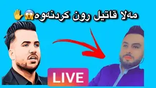 mala qatel live 😊 مەلا قاتیل جوابی کۆمینتەکان ئەداتەوە😊