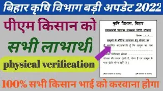 बिहार कृषि विभाग बड़ी अपडेट 2024/pm Kisan physical verification kaise kare,
