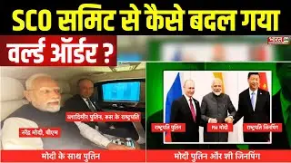 SCO Summit 2025 से कैसे बदल गया WORLD ORDER? | Trump Tariff | India-China Relations | Putin | Hindi