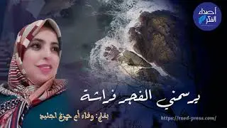 يرسمني الفجر فراشة