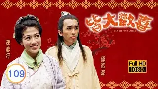 中秋節必看 | TVB古裝喜劇 | 皆大歡喜 古裝版 109/164 |薛家燕 |林文龍 |謝天華 |陳彥行 |趙學而 |梅小惠 |粵語中字 |2001 |團圓