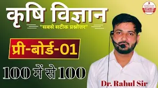 कृषि विज्ञान | Pre-Board-01 | सबसे सटीक प्रश्नोत्तर | RBSE Class12 | Dr. Rahul Sir  Agriculture Kota