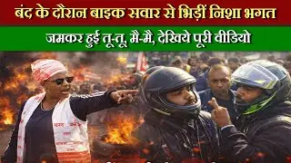 बंद के दौरान बाइक सवार से भिड़ीं निशा भगत, जमकर हुई तू-तू, मै-मै, देखिये पूरा वीडियो
