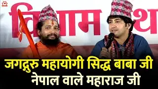 जगद्गुरु महायोगी सिद्ध बाबा जी  नेपाल वाले महाराज जी | Bageshwar Dham Sarkar