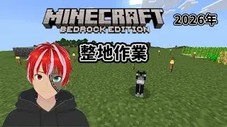 【Minecraft 統合版】2026 #8　拠点整備2