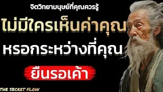 ไม่มีใครเห็นค่าคุณหรอกระหว่างที่คุณยืนรอเค้า| THE SECRET FLOW