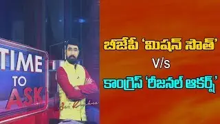 BJP ' Mission South &rsquo; ఫలిస్తుందా..? | BJP Focus South India In 2019 Elections | Time To Ask