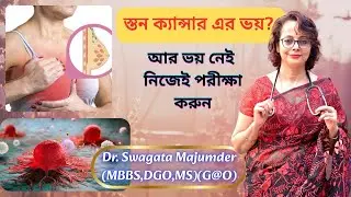 Pain?Self  Breast Examination | ব্যাথা? নিজেই পরীক্ষা করে দেখুন রোগ আছে কি না!
