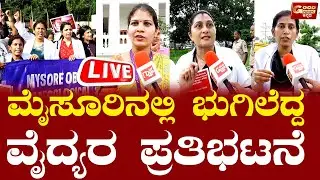 🔴LIVE | Doctors Strike : ಕೋಲ್ಕತ್ತಾ ವೈದ್ಯೆ ಕೊಲ* ಖಂಡಸಿ ಮೈಸೂರಿನಲ್ಲಿ ವೈದ್ಯರ ಪ್ರತಿಭಟನೆ | GoodNewsKannada