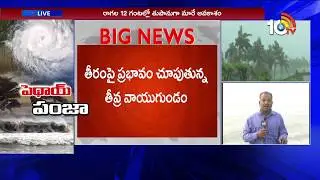 High Alert  in AP Heavy Rain Forecast For Coastal Andhra pradesh | 10TV