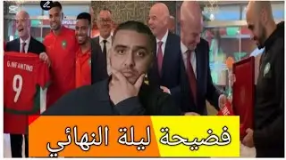 ​فضيحة القرن في الكان: إنفانتينو يتجاوز الخطوط الحمراء ويقتحم معسكر المغرب قبل النهائي