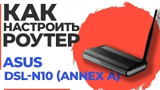 ✅ Настройка роутера ASUS DSL-N10 (Annex A) | Как настроить роутер ASUS N300