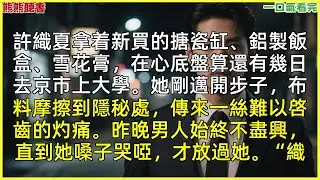已完結《別時雨落那年夏》傅驚寒許織夏，|甜文|完結文|穿越|大女主|反轉文|重生|爽文|小說|聽書|一口氣看完