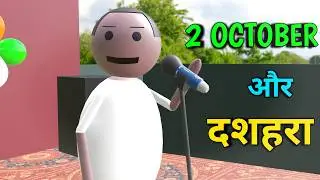 2 October and Dussehra || 2 actober aur dusshera comedy || make joke studio || MJS