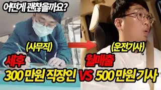 세후 300만원 직장인 VS 매출 500만원 탁송 대리운전 기사 어떤게 괜찮을까요?