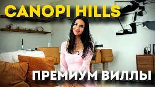 ПРЕМИАЛЬНЫЕ ВИДОВЫЕ ВИЛЛЫ CANOPY HILLS