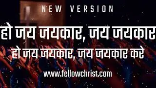 Ho Jaiaikar Jaijaikar Karen, Wo Hamara Raja | New Hindi Christian Song | New Yeshu Song Hindi