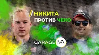 Мазепин против Переса - Шлессер против Сенны, Формула1 /Mazepin VS Peres & Senna VS Schlesser EngSub