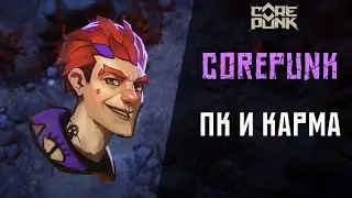 Corepunk | ПК-система изнутри
